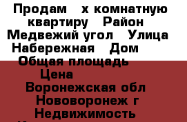 Продам 2-х комнатную квартиру › Район ­ Медвежий угол › Улица ­ Набережная › Дом ­ 32 › Общая площадь ­ 46 › Цена ­ 1 700 000 - Воронежская обл., Нововоронеж г. Недвижимость » Квартиры продажа   